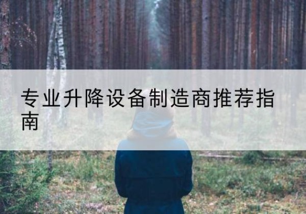 汝南电动剪叉升降平台厂家-专业升降设备制造商推荐指南