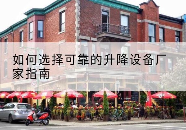 汝南电动升降机厂家-如何选择可靠的升降设备厂家指南
